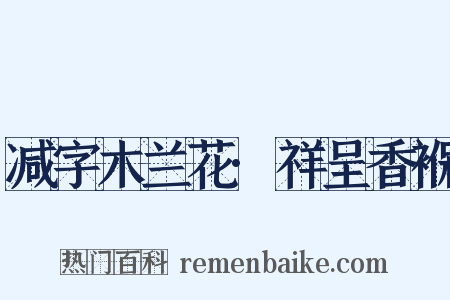 减字木兰花·祥呈香褓是什么意思的图片